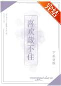 喜欢藏不住完整版加番外txt