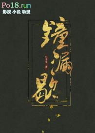 钟仅的完结