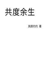 我想和你共度余生