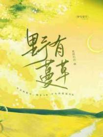 野有蔓草的鉴赏