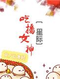 吃播女神[星际