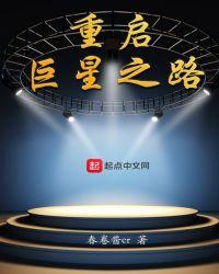 重启巨星之路在线观看