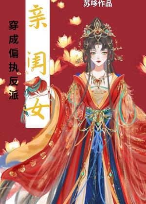 反派家族的娇气包团宠
