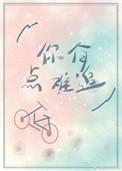 你有点难追淏淼