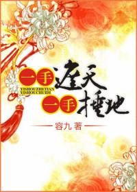 一手捶地一手遮天的官配