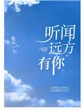 听闻远方有你伴奏版完整版