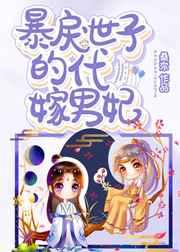 暴戾世子的代嫁男妃在线阅读