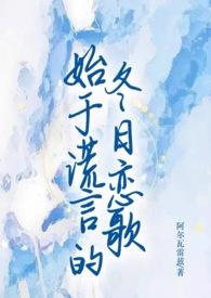 始于谎言的冬日恋歌(百合ABO)作者阿