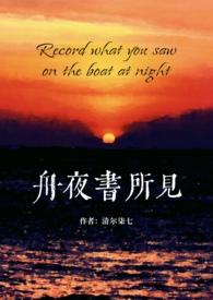 舟夜书所见的作者是谁