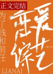 和前任上恋爱综艺后我红了笔趣阁