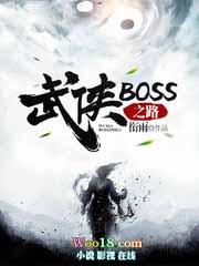 武侠boss之路免费阅读