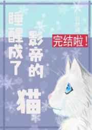 睡醒成了影帝的猫110章