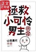 拯救小可怜计划