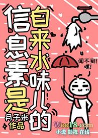 信息素是自来水味儿的免费阅读