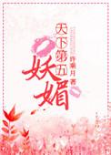 天下第五妖媚许乘月TXT
