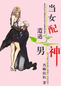 当女配在男子