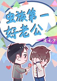 虫族唯一的人类