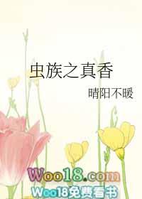 95. 虫族之真香 已完成