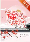 福气小娘子笔趣阁