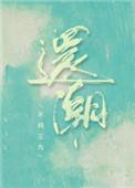 还潮讲什么故事