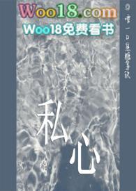 私心胜者