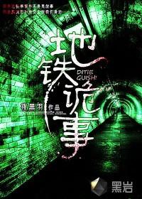 地铁诡事八大高人结局