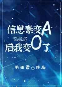 信息素a爆了