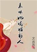 表妹她娇媚动人结局
