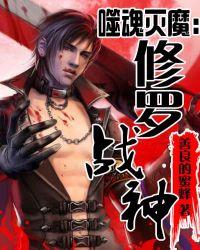 噬魂灭魔修罗战神简介