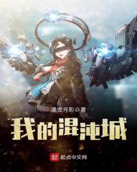 我的混沌城txt