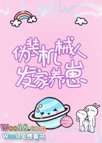 伪装机器人
