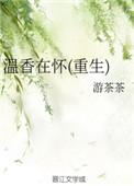 温香在怀