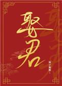 夫人让我叫他相公by渔子酱酱