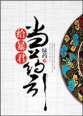 给暴君当药引皇后为什么要杀太子
