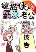键盘侠的霸总老公 TXT