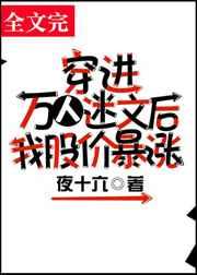 穿进万人迷文的我股价暴涨了