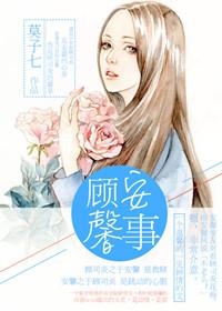 顾安生和顾馨儿什么关系