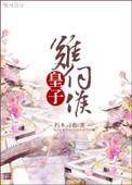 皇子难伺候重生百度