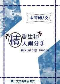 重生和情人闹分手 木兮娘攻是谁