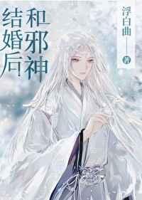 和邪神结婚后完结了吗