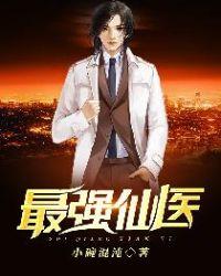 最强仙医短剧