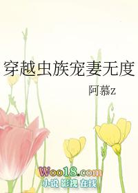 穿越虫族宠妻无度_阿慕z