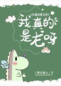 我真的是龙呀免费阅读全文