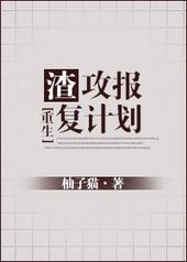 渣攻跪求复