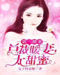 第一婚宠总裁的亿万甜妻