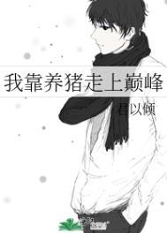 我靠养猪走上巅峰翟一莹