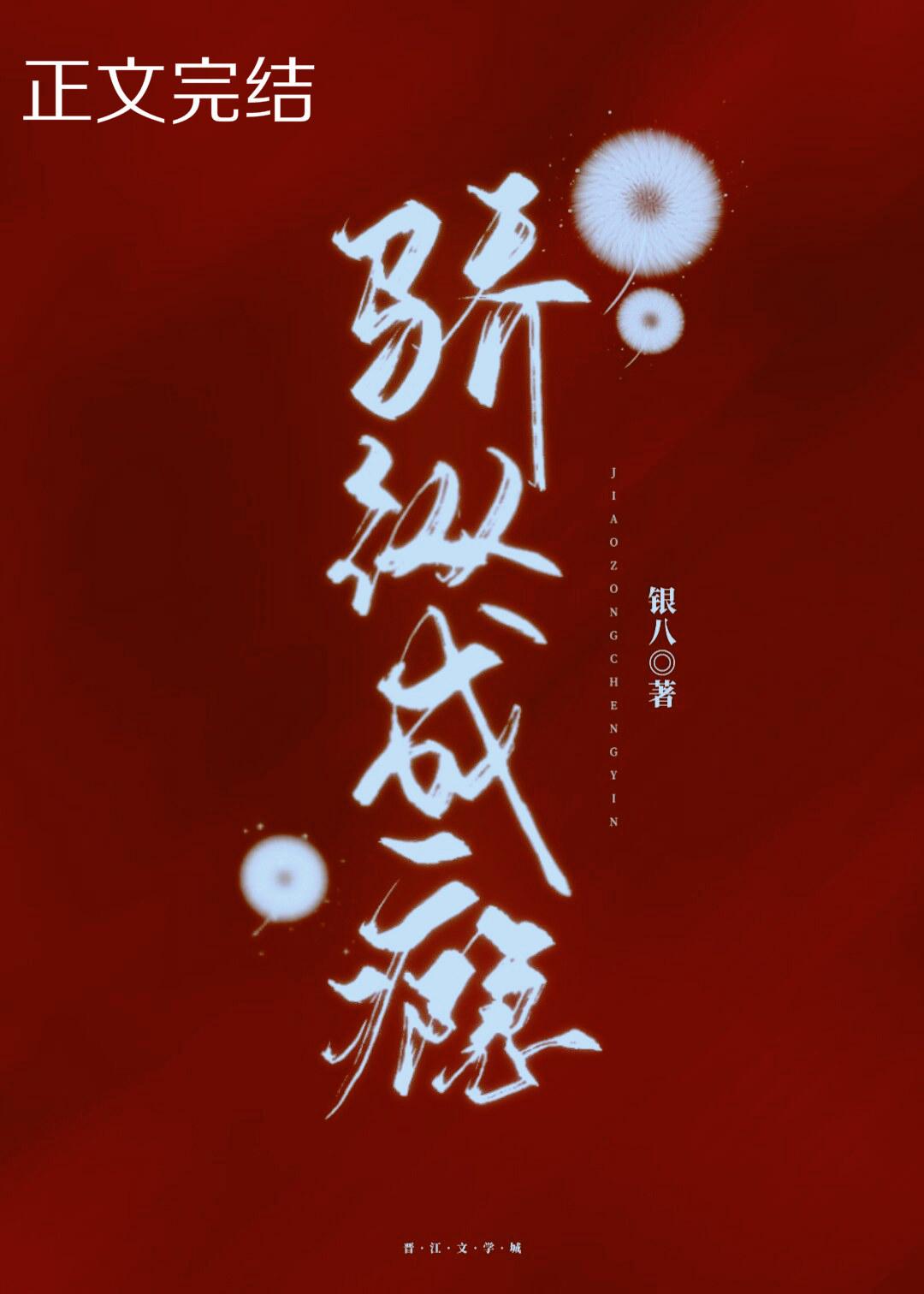 骄纵成瘾银八