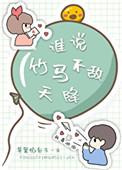 谁说竹马不敌天降txt微盘