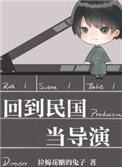 回到民国当导演的