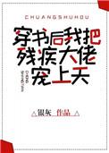 穿书后我把残疾大佬宠上天好看吗